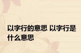以字行的意思 以字行是什么意思 