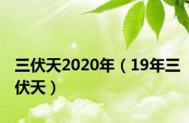 三伏天2020年（19年三伏天）