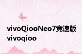 vivoQiooNeo7竞速版 vivoqioo 