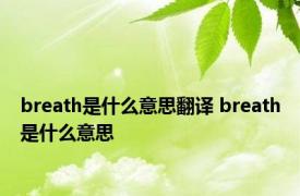 breath是什么意思翻译 breath是什么意思 