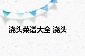 浇头菜谱大全 浇头 
