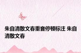 朱自清散文春重音停顿标注 朱自清散文春 