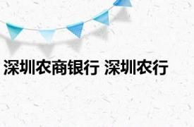 深圳农商银行 深圳农行 