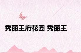 秀丽王府花园 秀丽王 