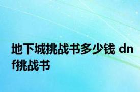 地下城挑战书多少钱 dnf挑战书 