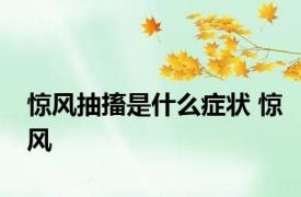 惊风抽搐是什么症状 惊风 
