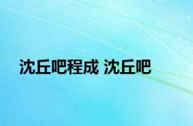 沈丘吧程成 沈丘吧 