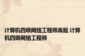 计算机四级网络工程师真题 计算机四级网络工程师 