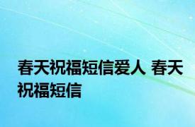 春天祝福短信爱人 春天祝福短信 
