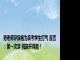 男老师穿旗袍为高考学生打气 直言：第一次穿 祝旗开得胜！