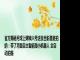 官方揭秘月球上嫦娥六号这张合影是谁拍的：带了月面自主智能微小机器人 全自动拍摄