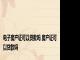 电子房产证可以贷款吗 房产证可以贷款吗 
