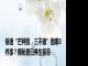 俗语“芒种到，三不做”指哪3件事？揭秘夏日养生禁忌