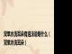 双氧水洗耳朵有泡沫说明什么（双氧水洗耳朵）