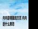 内内是哪里的方言 内内是什么意思 