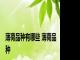 薄荷品种有哪些 薄荷品种 