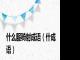 什么服骑射成语（什成语）