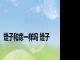 矬子和痣一样吗 矬子 