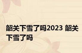 韶关下雪了吗2023 韶关下雪了吗 