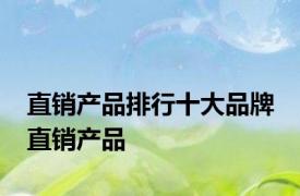 直销产品排行十大品牌 直销产品 