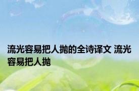 流光容易把人抛的全诗译文 流光容易把人抛 