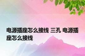 电源插座怎么接线 三孔 电源插座怎么接线 