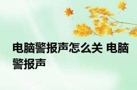 电脑警报声怎么关 电脑警报声 