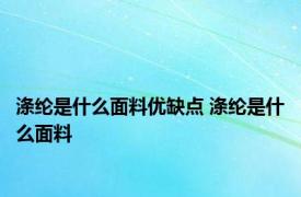 涤纶是什么面料优缺点 涤纶是什么面料 
