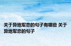 关于异地军恋的句子有哪些 关于异地军恋的句子