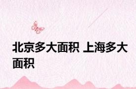 北京多大面积 上海多大面积 