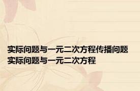 实际问题与一元二次方程传播问题 实际问题与一元二次方程 