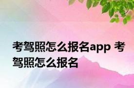 考驾照怎么报名app 考驾照怎么报名 