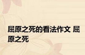 屈原之死的看法作文 屈原之死 