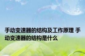手动变速器的结构及工作原理 手动变速器的结构是什么