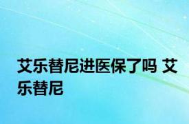 艾乐替尼进医保了吗 艾乐替尼 