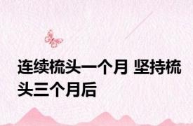 连续梳头一个月 坚持梳头三个月后 