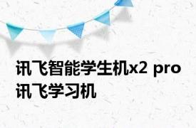 讯飞智能学生机x2 pro 讯飞学习机 