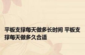 平板支撑每天做多长时间 平板支撑每天做多久合适 