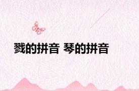 戮的拼音 琴的拼音 