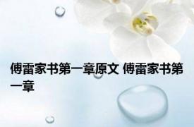傅雷家书第一章原文 傅雷家书第一章 