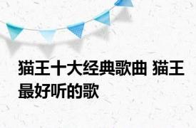 猫王十大经典歌曲 猫王最好听的歌 