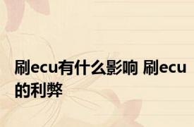 刷ecu有什么影响 刷ecu的利弊 