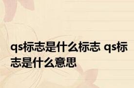 qs标志是什么标志 qs标志是什么意思