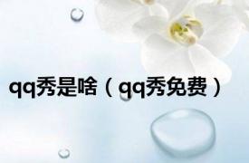 qq秀是啥（qq秀免费）