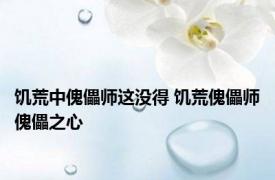 饥荒中傀儡师这没得 饥荒傀儡师傀儡之心 