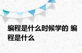 编程是什么时候学的 编程是什么 