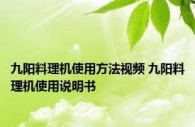 九阳料理机使用方法视频 九阳料理机使用说明书 