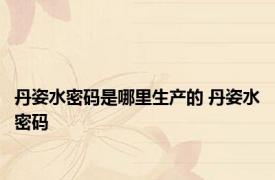 丹姿水密码是哪里生产的 丹姿水密码 