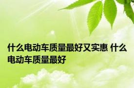什么电动车质量最好又实惠 什么电动车质量最好 