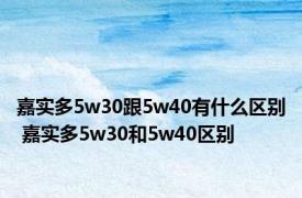 嘉实多5w30跟5w40有什么区别 嘉实多5w30和5w40区别 